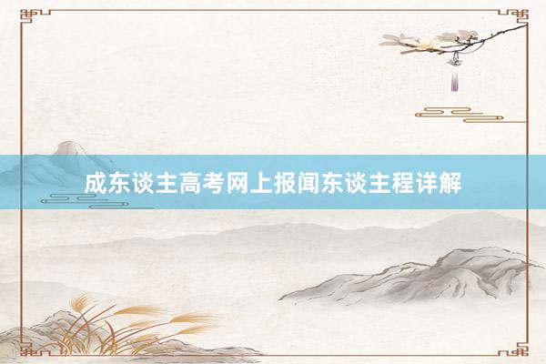 成东谈主高考网上报闻东谈主程详解