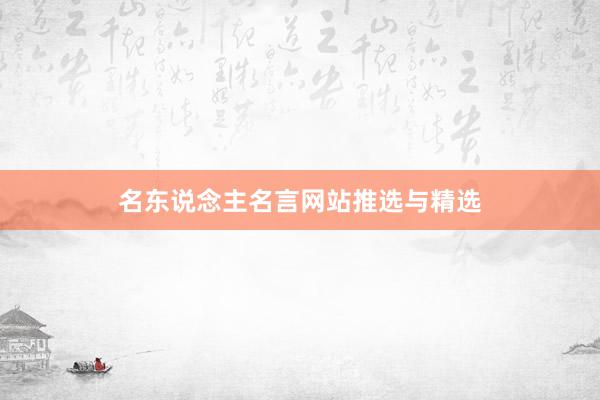 名东说念主名言网站推选与精选